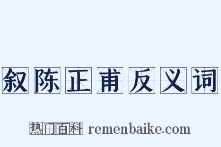 叙陈正甫反义词是什么意思的图片